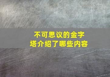 不可思议的金字塔介绍了哪些内容