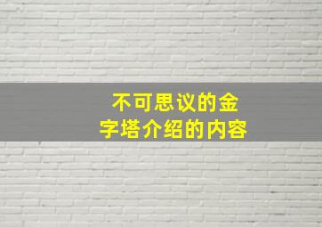 不可思议的金字塔介绍的内容