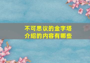 不可思议的金字塔介绍的内容有哪些