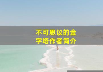 不可思议的金字塔作者简介