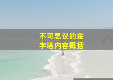 不可思议的金字塔内容概括