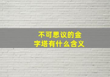 不可思议的金字塔有什么含义