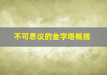 不可思议的金字塔概括