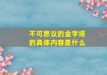 不可思议的金字塔的具体内容是什么