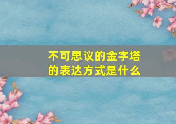 不可思议的金字塔的表达方式是什么