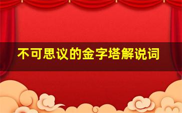 不可思议的金字塔解说词