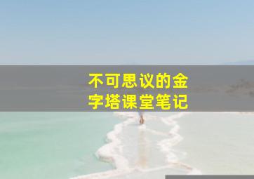 不可思议的金字塔课堂笔记