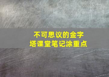 不可思议的金字塔课堂笔记涂重点