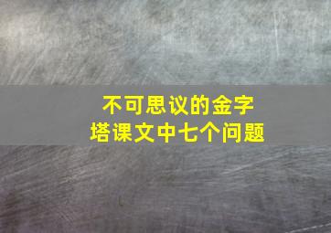 不可思议的金字塔课文中七个问题