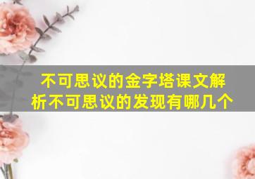 不可思议的金字塔课文解析不可思议的发现有哪几个