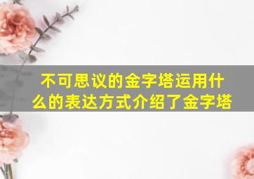 不可思议的金字塔运用什么的表达方式介绍了金字塔