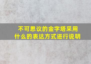 不可思议的金字塔采用什么的表达方式进行说明