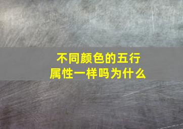 不同颜色的五行属性一样吗为什么