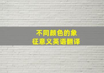 不同颜色的象征意义英语翻译