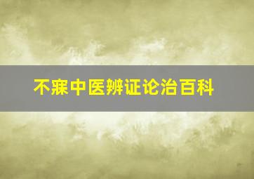 不寐中医辨证论治百科