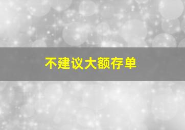 不建议大额存单