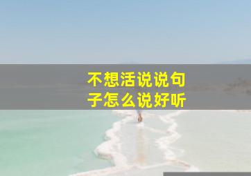 不想活说说句子怎么说好听