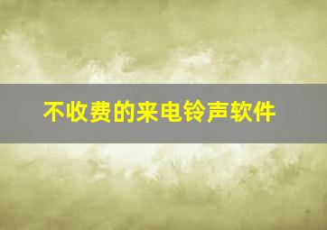 不收费的来电铃声软件