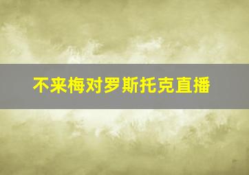 不来梅对罗斯托克直播