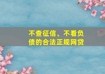 不查征信、不看负债的合法正规网贷