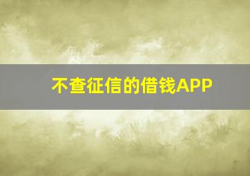 不查征信的借钱APP