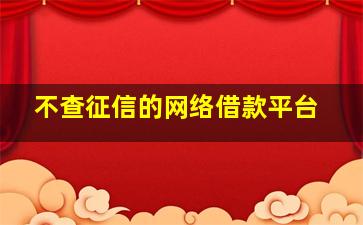 不查征信的网络借款平台