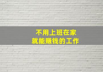 不用上班在家就能赚钱的工作