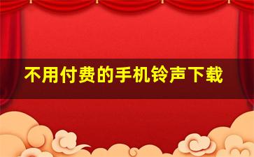 不用付费的手机铃声下载