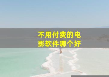 不用付费的电影软件哪个好