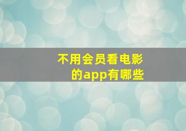 不用会员看电影的app有哪些