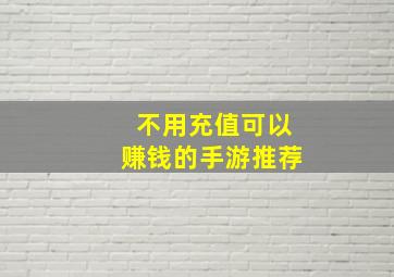 不用充值可以赚钱的手游推荐