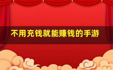 不用充钱就能赚钱的手游