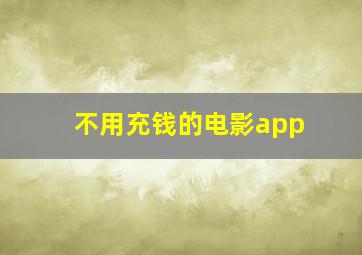 不用充钱的电影app