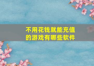 不用花钱就能充值的游戏有哪些软件