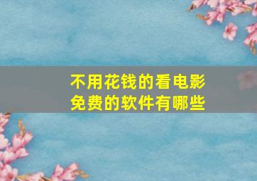 不用花钱的看电影免费的软件有哪些