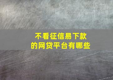 不看征信易下款的网贷平台有哪些