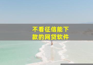 不看征信能下款的网贷软件