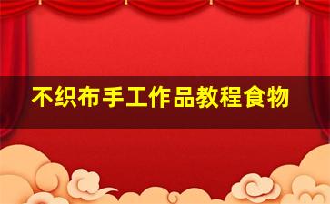 不织布手工作品教程食物