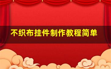 不织布挂件制作教程简单