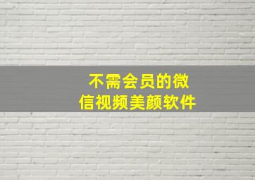 不需会员的微信视频美颜软件