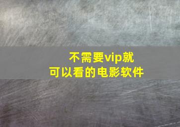 不需要vip就可以看的电影软件