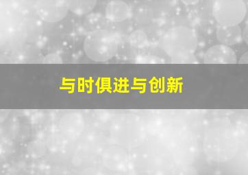 与时俱进与创新