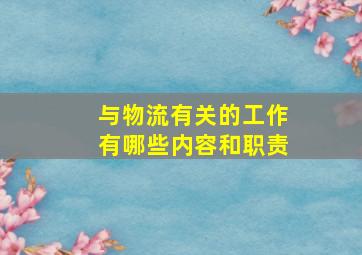 与物流有关的工作有哪些内容和职责