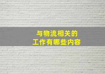 与物流相关的工作有哪些内容