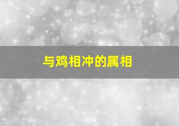 与鸡相冲的属相