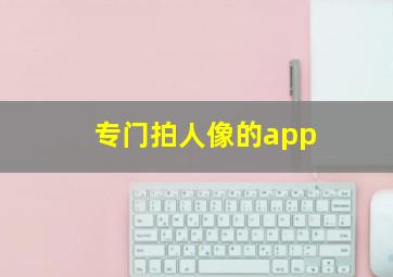 专门拍人像的app