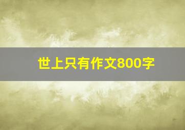 世上只有作文800字