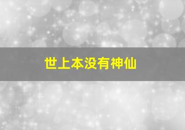 世上本没有神仙