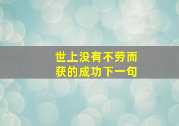 世上没有不劳而获的成功下一句