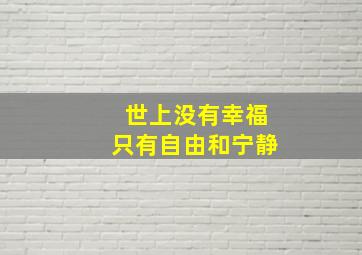 世上没有幸福只有自由和宁静